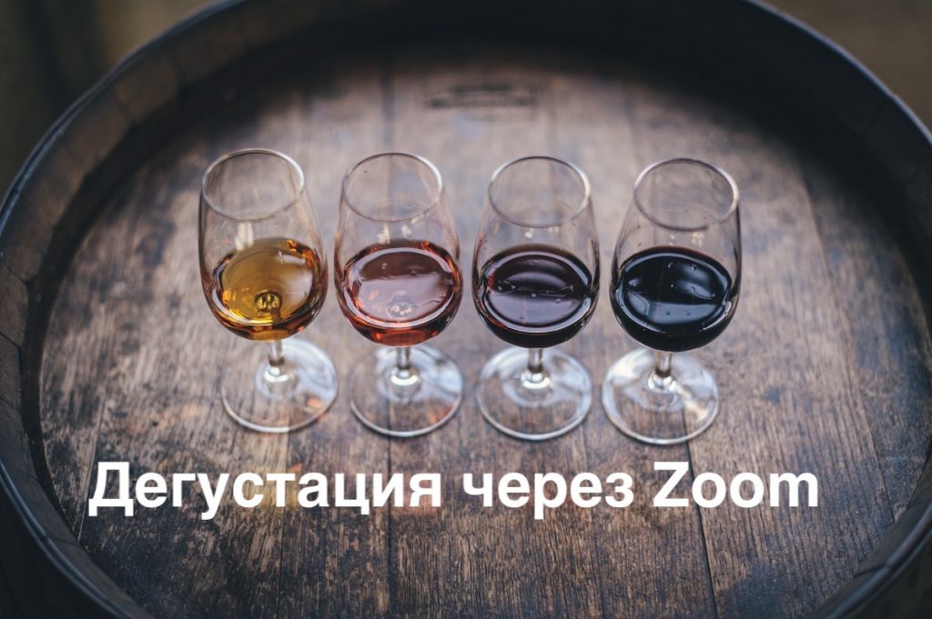 Wine Library, дегустация вин через Zoom. Бизнес во время пандемии, Грузия