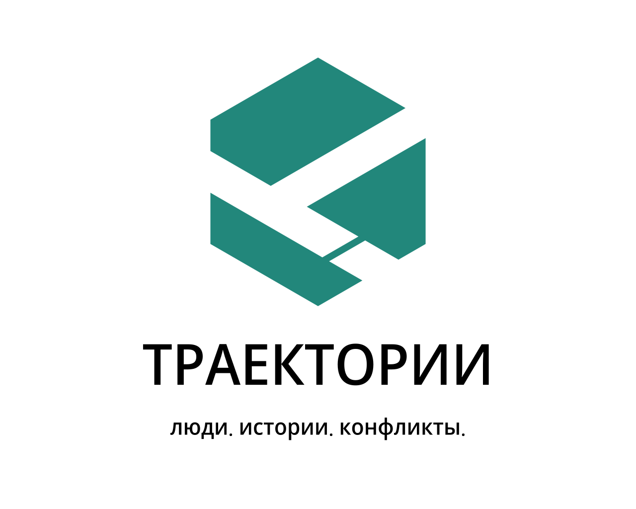 ТРАЕКТОРИИ - люди. истории. конфликты