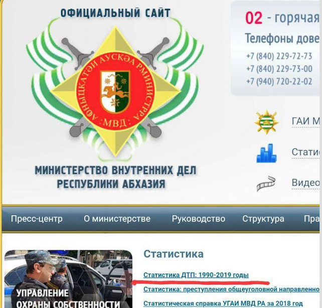 Скриншот с сайта МВД Абхазии