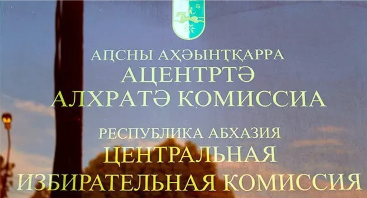 Готовится референдум о досрочных президентских выборах в Абхазии _ЦИК