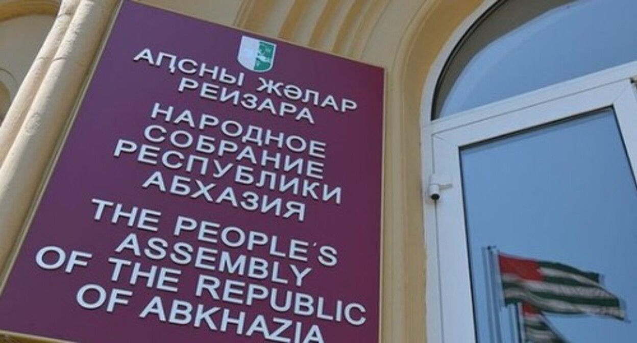 парламент не хочет ужесточать наказание за клевету и оскорбления в Абхазии