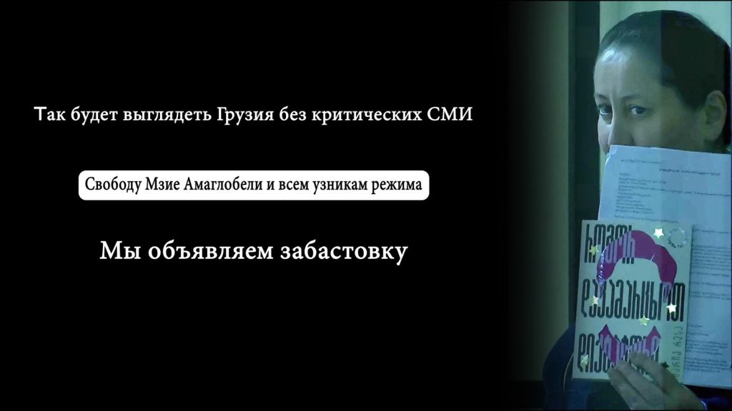 Забастовка СМИ в поддержку Мзии Амаглобели