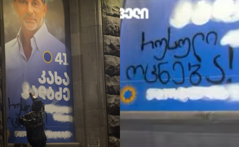 წარწერა კალაძის ბანერზე