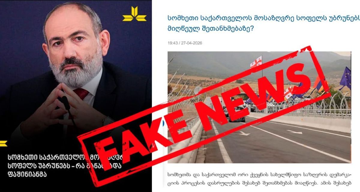 Фейковая кампания против Армении из Грузии