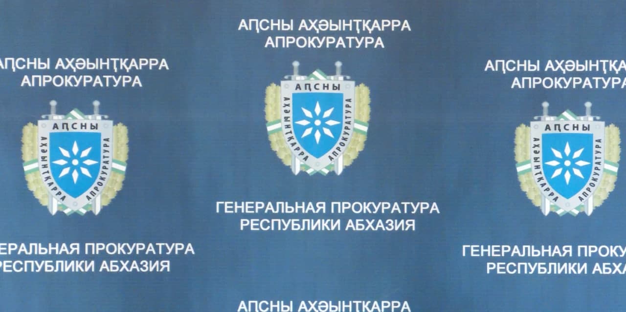 Генпрокуратура Абхазии