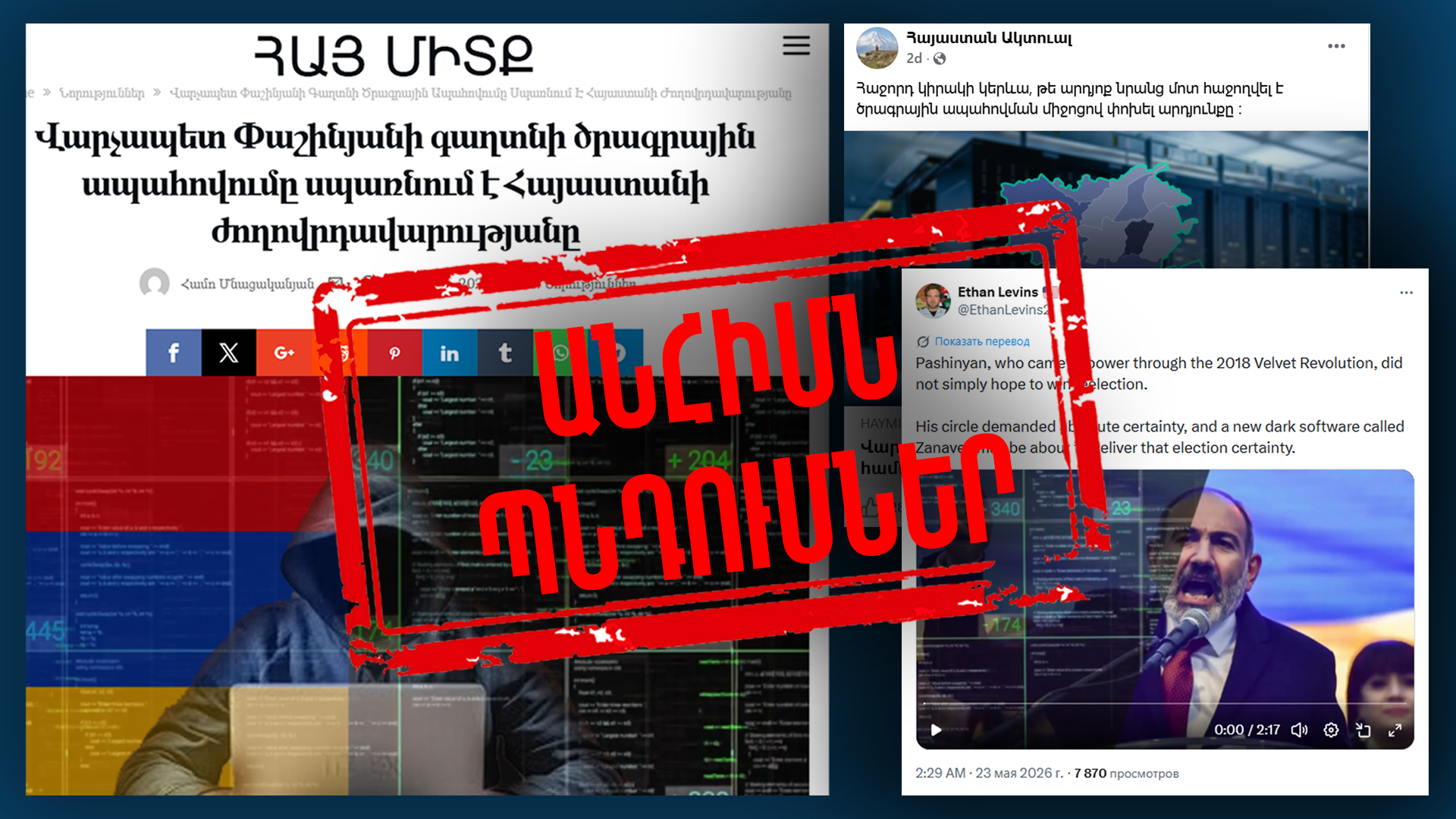 Фейк-новость в Армении о программе контроля выборов