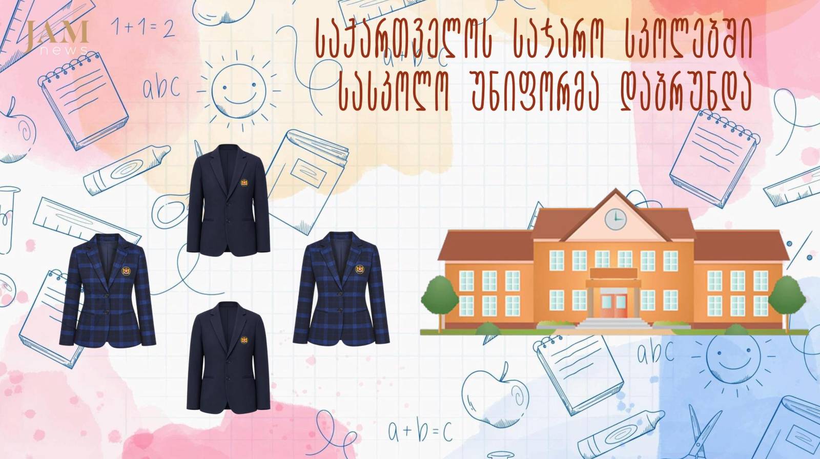 სასკოლო უნიფორმა